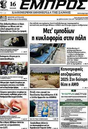 Πρωτοσέλιδο Εμπρός