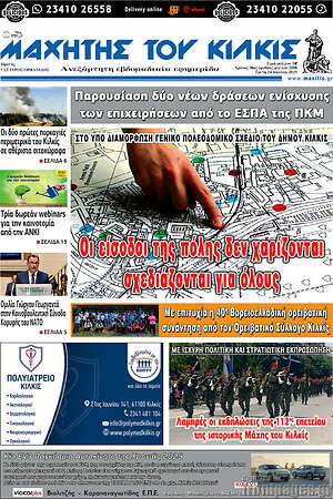 Πρωτοσέλιδο Μαχητής του Κιλκίς
