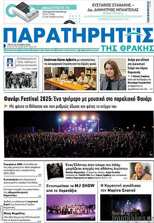 Πρωτοσέλιδο Παρατηρητής