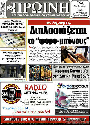 Πρωτοσέλιδο Πρωινή Γρεβενών