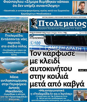 Πρωτοσέλιδο Πτολεμαίος