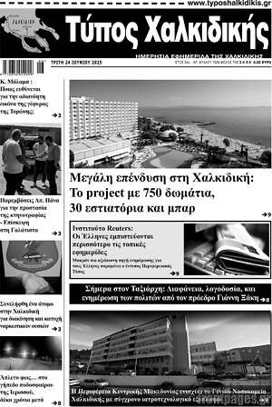 Πρωτοσέλιδο Τύπος Χαλκιδικής