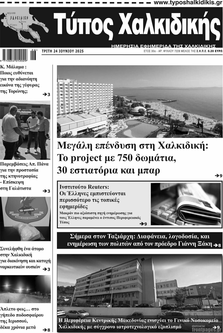 Τύπος Χαλκιδικής