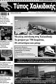 /Τύπος Χαλκιδικής