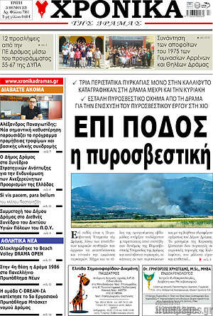 Πρωτοσέλιδο Χρονικά της Δράμας