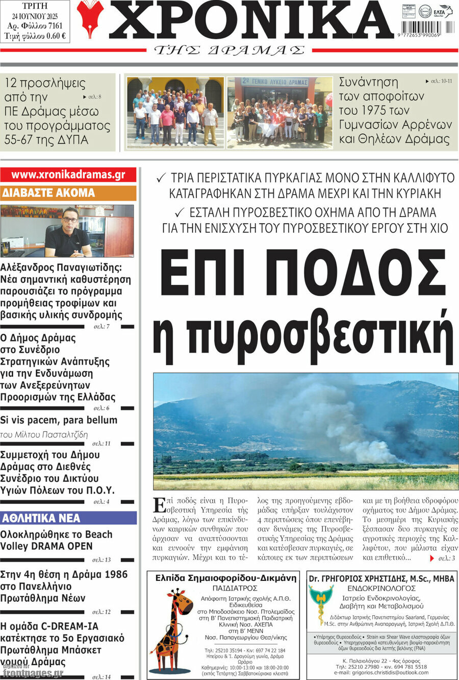 Χρονικά της Δράμας