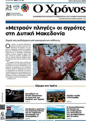 Πρωτοσέλιδο Χρόνος