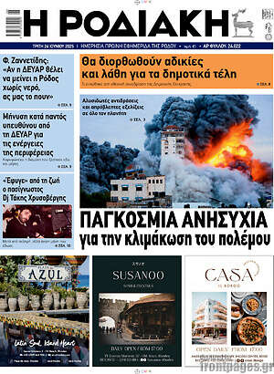 Πρωτοσέλιδο Η Ροδιακή