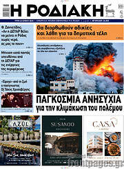 /Η Ροδιακή