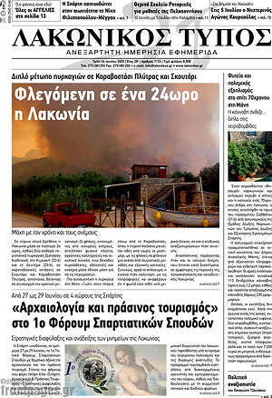 Πρωτοσέλιδο Λακωνικός Τύπος