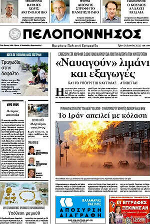 Πρωτοσέλιδο Πελοπόννησος