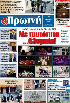 Πρωτοσέλιδο Πρωινή Ηλείας
