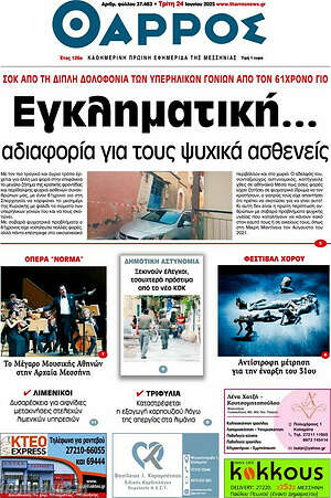Πρωτοσέλιδο Θάρρος