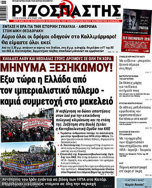 Ριζοσπάστης: Μήνυμα ξεσηκωμού! Έξω τώρα η Ελλάδα από τον ιμπεριαλιστικό πόλεμο - καμιά συμμετοχή στο μακελειό