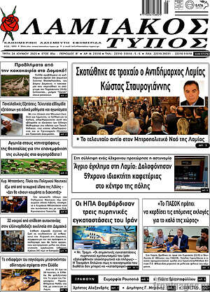 Πρωτοσέλιδο Λαμιακός Τύπος