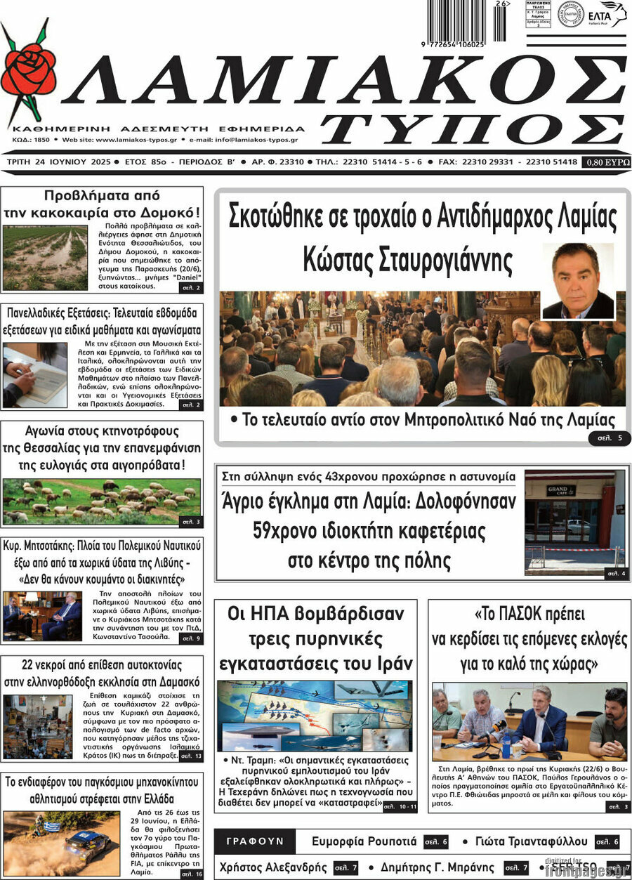 Λαμιακός Τύπος