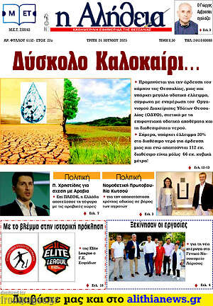 Πρωτοσέλιδο Η Αλήθεια