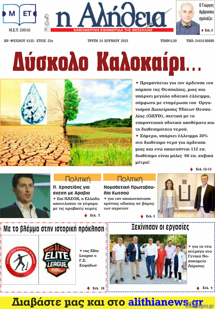 Η Αλήθεια