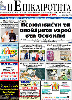 Πρωτοσέλιδο Η Επικαιρότητα