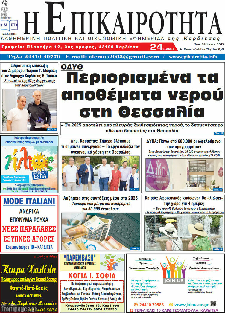 Η Επικαιρότητα
