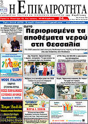 /Η Επικαιρότητα