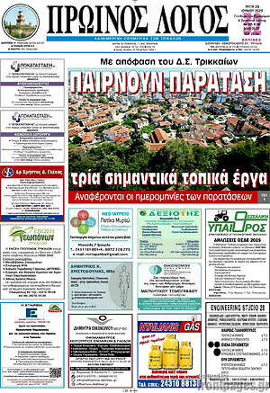 Πρωτοσέλιδο Πρωινός Λόγος