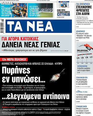 Τα Νέα: Πυρήνες εν υπνώσει... ...ελεγχόμενα αντίποινα