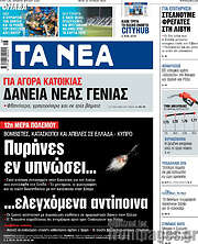 /Τα Νέα