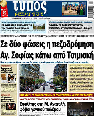 Πρωτοσέλιδο εφημερίδας Τύπος Θεσσαλονίκης - protoselida