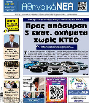 Πρωτοσέλιδο Αθηναϊκά Νέα