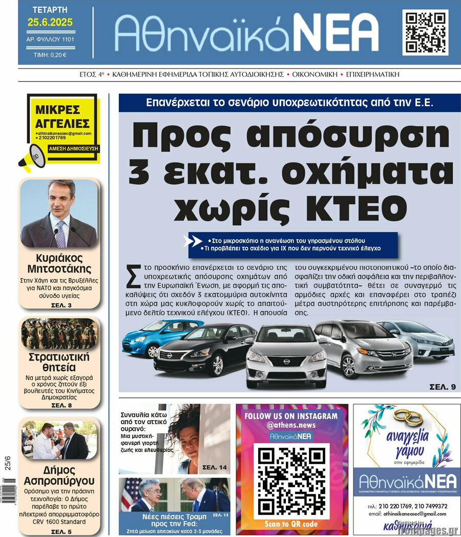 Αθηναϊκά Νέα