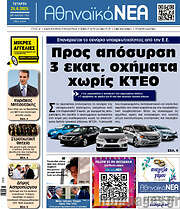 /Αθηναϊκά Νέα