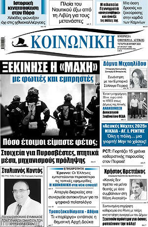 Πρωτοσέλιδο Κοινωνική