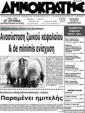 Πρωτοσέλιδο Δημοκράτης