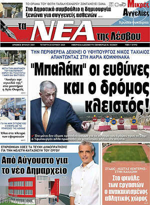 Πρωτοσέλιδο Νέα της Λέσβου