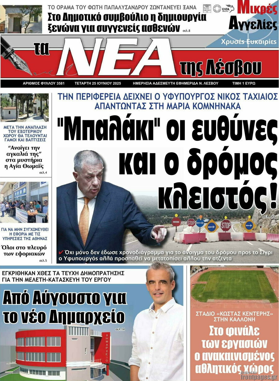 Νέα της Λέσβου