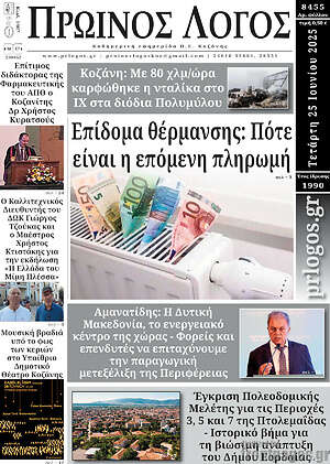 Πρωτοσέλιδο Πρωινός Λόγος