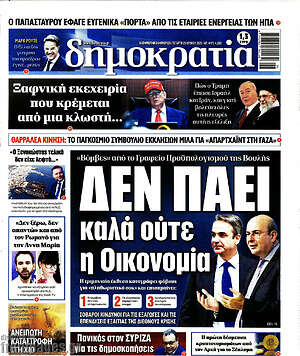 Πρωτοσέλιδο εφημερίδας Δημοκρατία - protoselida