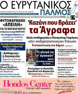 Πρωτοσέλιδο Ο Ευρυτανικός Παλμός