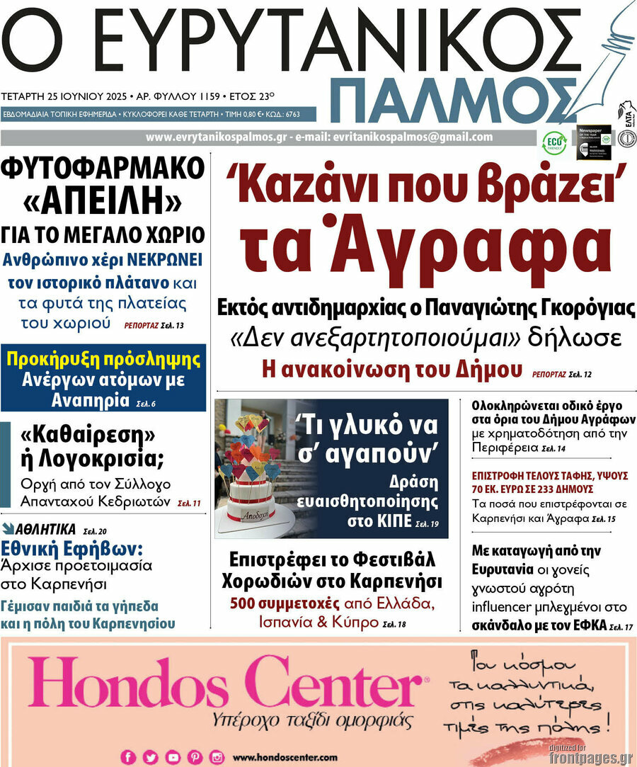 Ο Ευρυτανικός Παλμός