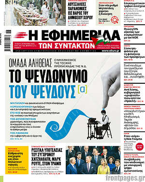 Η εφημερίδα των συντακτών: Το ψευδώνυμο του ψεύδους