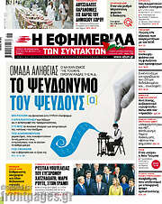 /Η εφημερίδα των συντακτών