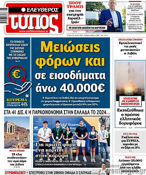 Ελεύθερος Τύπος: Μειώσεις φόρων και σε εισοδήματα άνω 40.000€