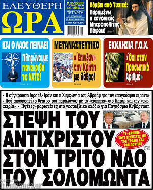 Πρωτοσέλιδο εφημερίδας Ελεύθερη ώρα - protoselida