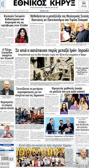 Πρωτοσέλιδο Εθνικός Κήρυξ