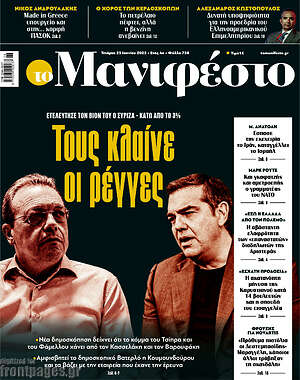 Πρωτοσέλιδο εφημερίδας Manifesto - protoselida
