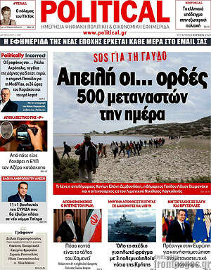 Πρωτοσέλιδο εφημερίδας Political - protoselida