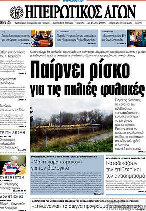 Πρωτοσέλιδο Ηπειρωτικός Αγών