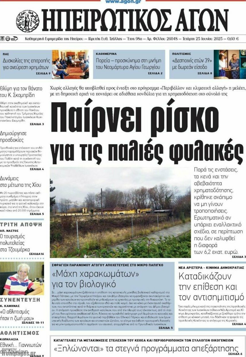 Ηπειρωτικός Αγών