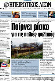 /Ηπειρωτικός Αγών